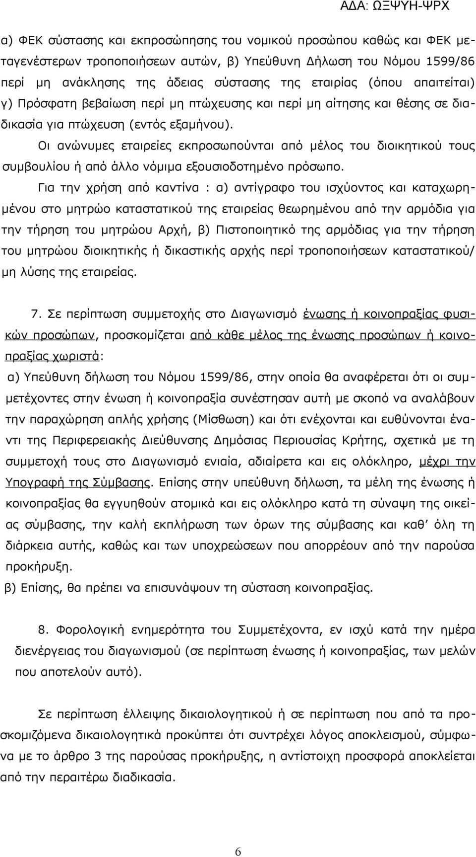 Οι ανώνυμες εταιρείες εκπροσωπούνται από μέλος του διοικητικού τους συμβουλίου ή από άλλο νόμιμα εξουσιοδοτημένο πρόσωπο.