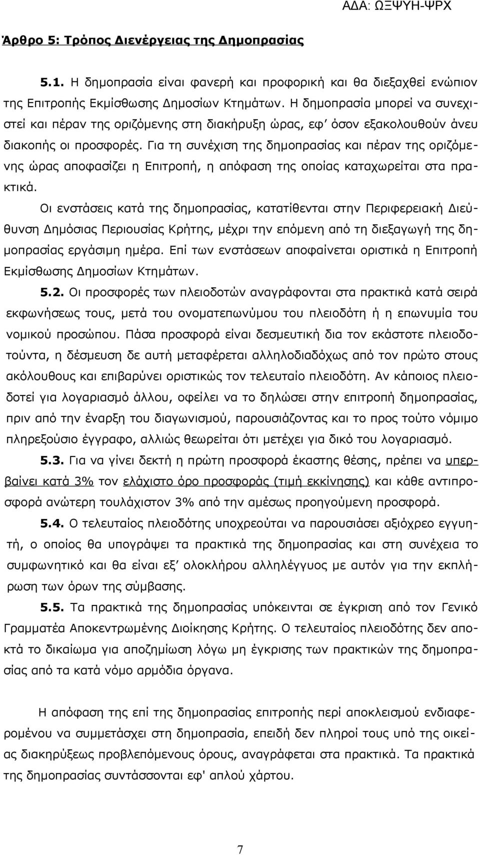 Για τη συνέχιση της δημοπρασίας και πέραν της οριζόμενης ώρας αποφασίζει η Επιτροπή, η απόφαση της οποίας καταχωρείται στα πρακτικά.