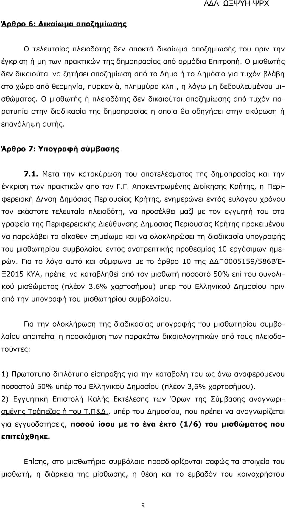 Ο μισθωτής ή πλειοδότης δεν δικαιούται αποζημίωσης από τυχόν παρατυπία στην διαδικασία της δημοπρασίας η οποία θα οδηγήσει στην ακύρωση ή επανάληψη αυτής. Άρθρο 7: Υπογραφή σύμβασης 7.1.