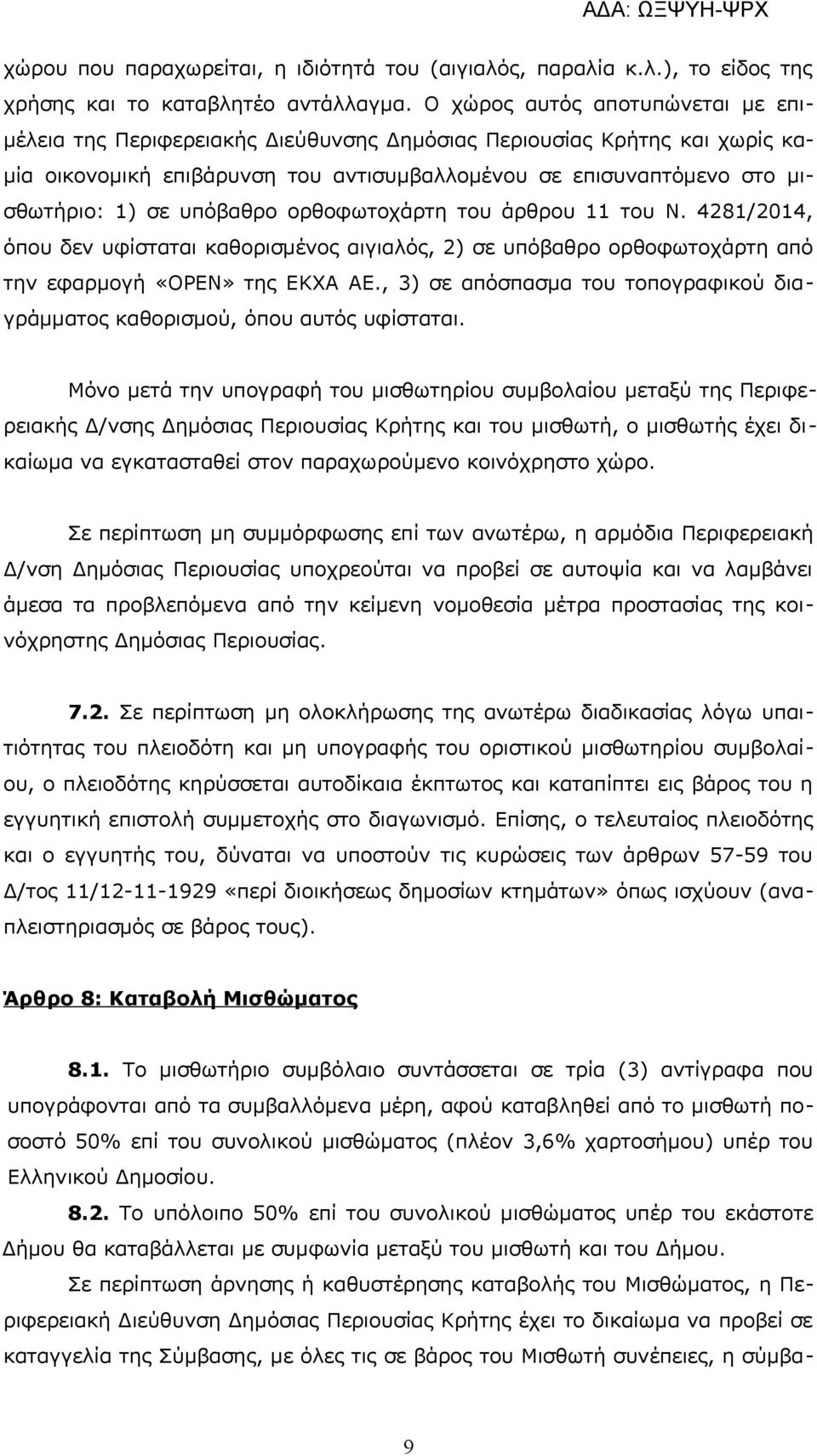 υπόβαθρο ορθοφωτοχάρτη του άρθρου 11 του Ν. 4281/2014, όπου δεν υφίσταται καθορισμένος αιγιαλός, 2) σε υπόβαθρο ορθοφωτοχάρτη από την εφαρμογή «OPEN» της ΕΚΧΑ ΑΕ.