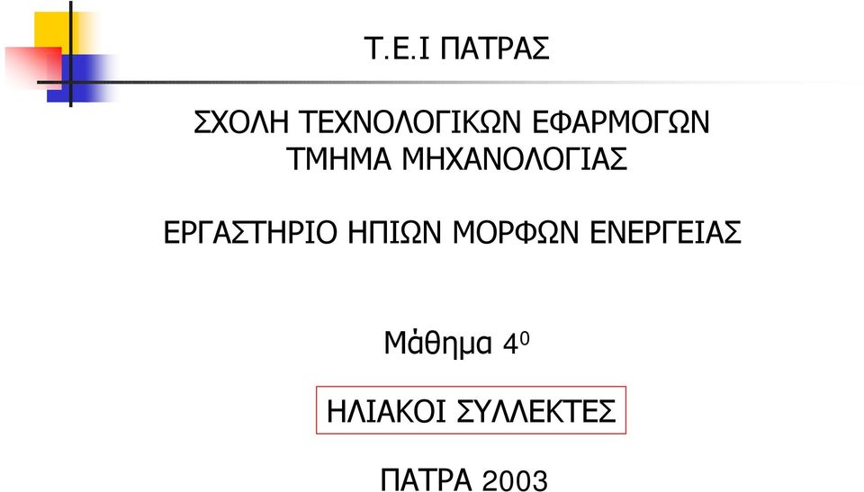 ΕΡΓΑΣΤΗΡΙΟ ΗΠΙΩΝ ΜΟΡΦΩΝ ΕΝΕΡΓΕΙΑΣ