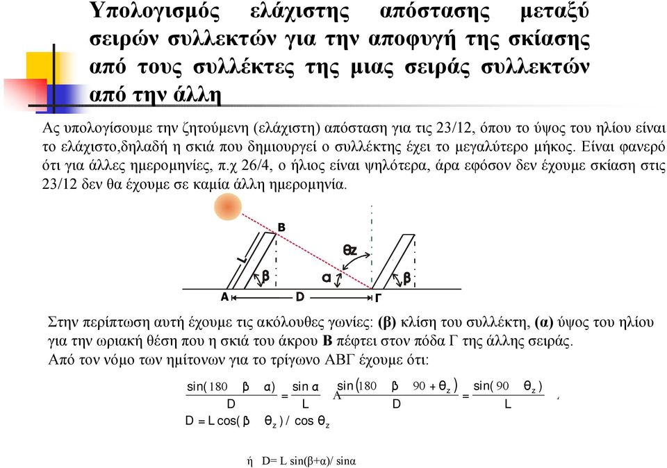 χ 26/4, ο ήλιος είναι ψηλότερα, άρα εφόσον δεν έχουμε σκίαση στις 23/12 δενθα έχουμεσε καμία άλλη ημερομηνία.