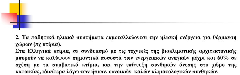 σημαντικά ποσοστά των ενεργειακών αναγκών μέχρι και 60% σε σχέση με τα συμβατικά κτίρια, και την