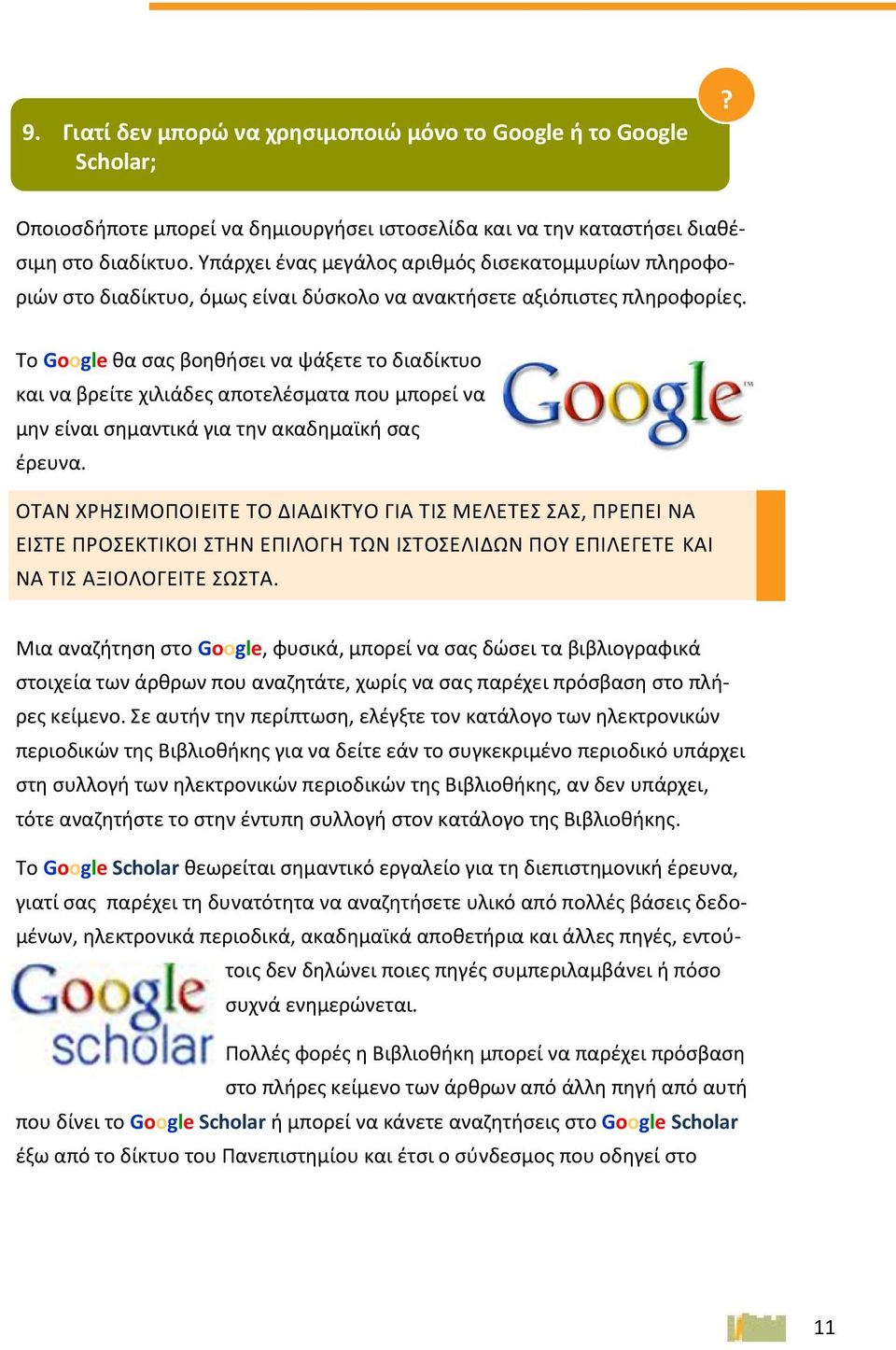 Το Google θα σας βοηθήσει να ψάξετε το διαδίκτυο και να βρείτε χιλιάδες αποτελέσματα που μπορεί να μην είναι σημαντικά για την ακαδημαϊκή σας έρευνα.