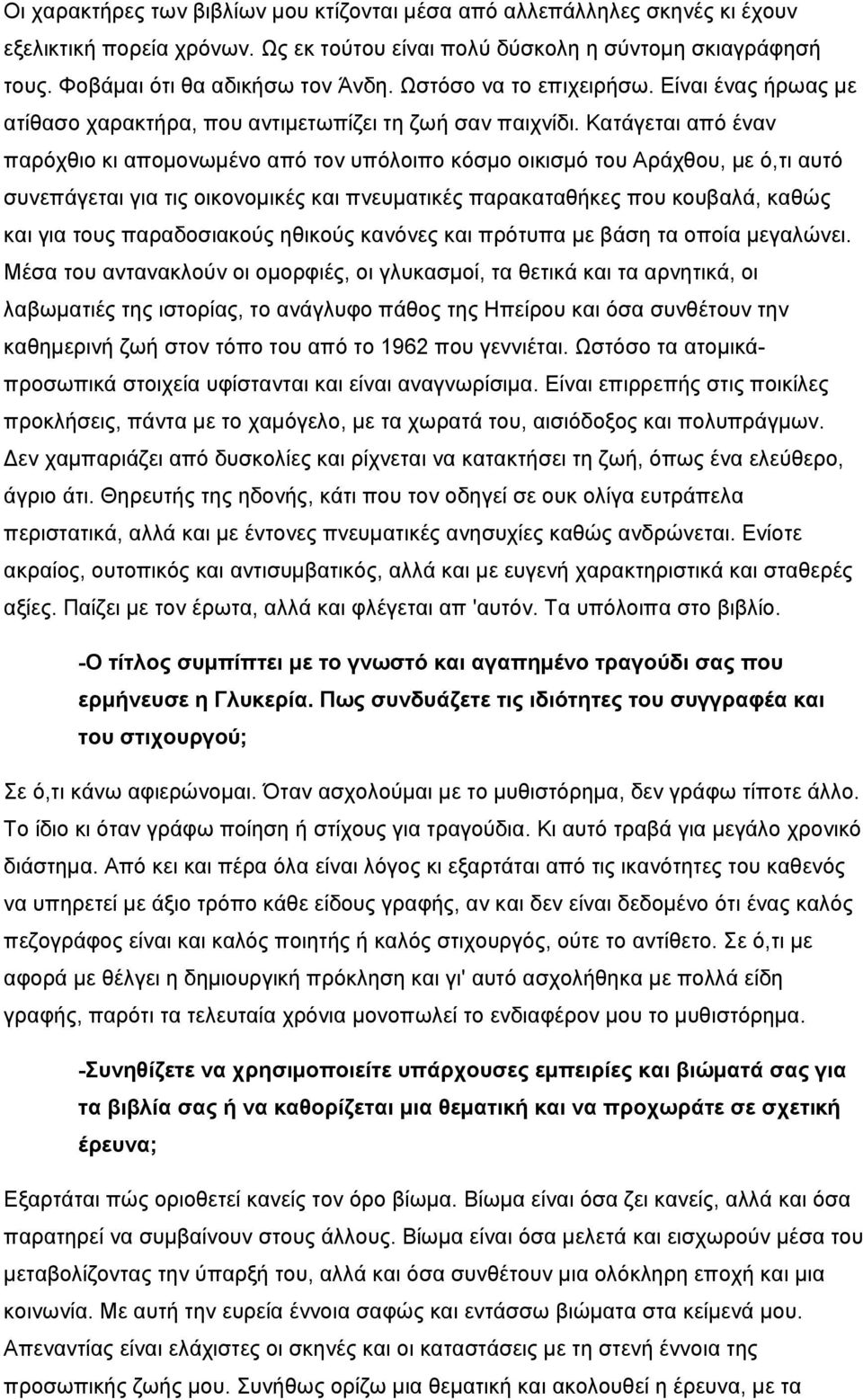 Κατάγεται από έναν παρόχθιο κι απομονωμένο από τον υπόλοιπο κόσμο οικισμό του Αράχθου, με ό,τι αυτό συνεπάγεται για τις οικονομικές και πνευματικές παρακαταθήκες που κουβαλά, καθώς και για τους