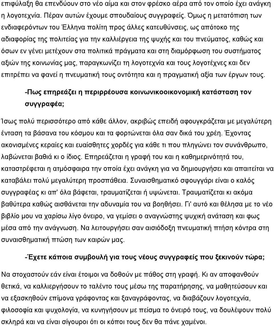 μετέχουν στα πολιτικά πράγματα και στη διαμόρφωση του συστήματος αξιών της κοινωνίας μας, παραγκωνίζει τη λογοτεχνία και τους λογοτέχνες και δεν επιτρέπει να φανεί η πνευματική τους οντότητα και η