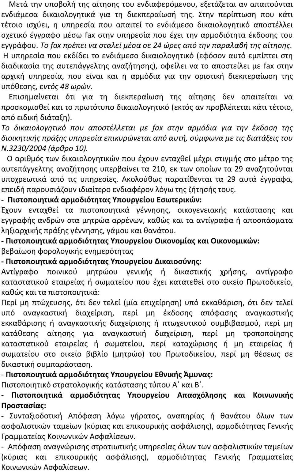 Το fax πρέπει να σταλεί μέσα σε 4 ώρες από την παραλαβή της αίτησης.