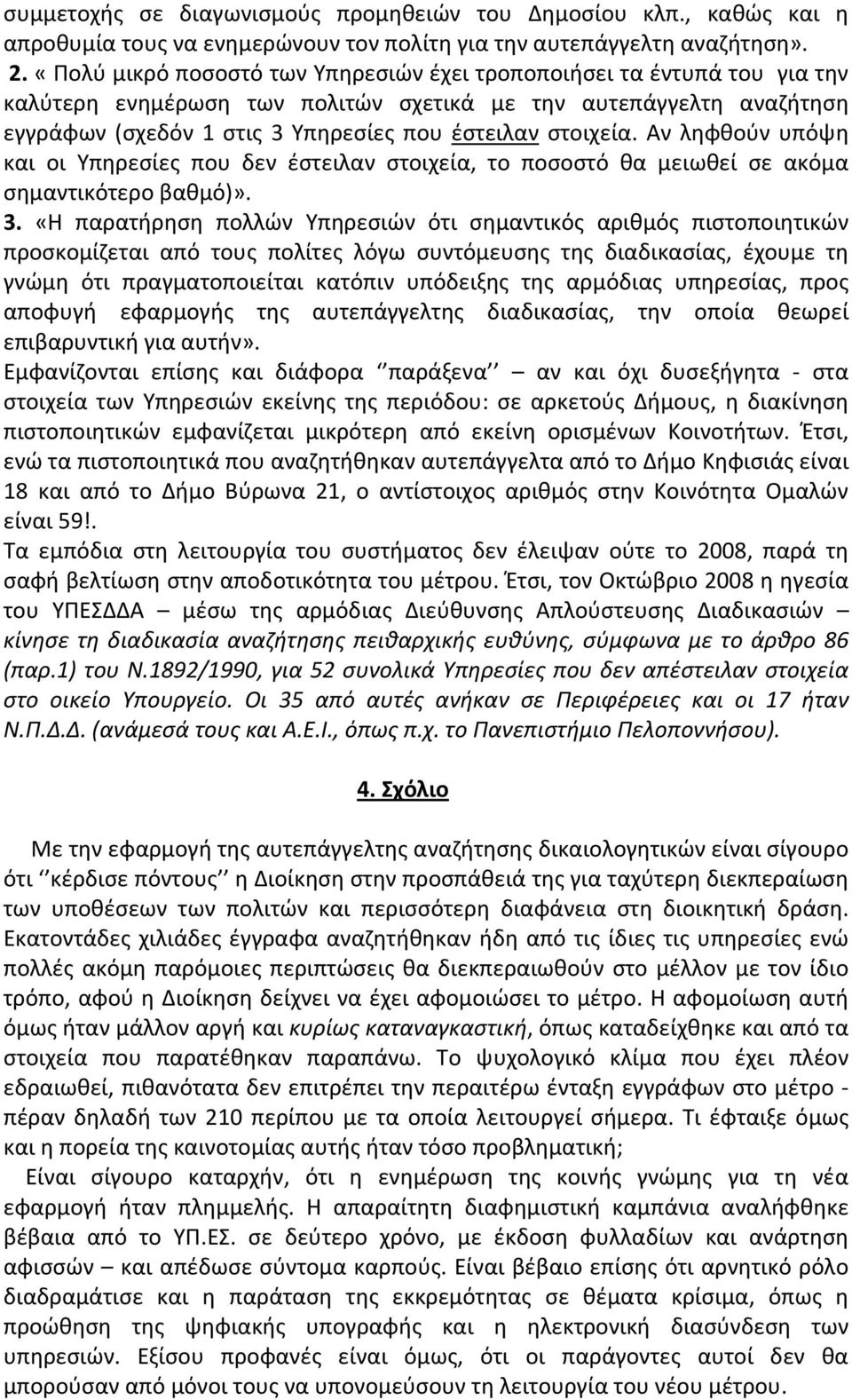 Αν ληφθούν υπόψη και οι Υπηρεσίες που δεν έστειλαν στοιχεία, το ποσοστό θα μειωθεί σε ακόμα σημαντικότερο βαθμό)». 3.