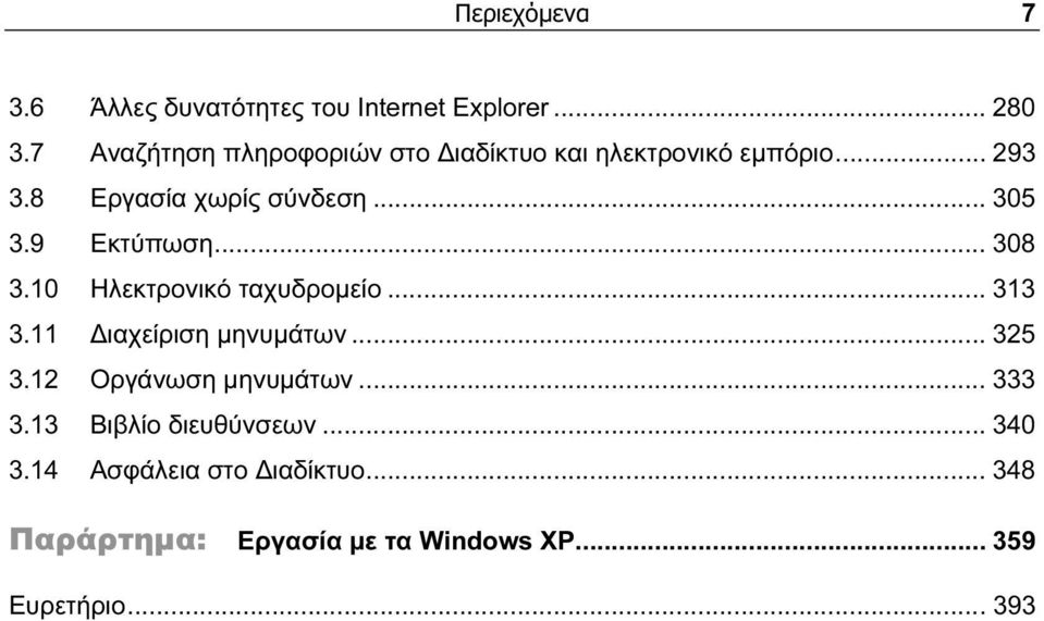 9 Εκτύπωση... 308 3.10 Ηλεκτρονικό ταχυδρομείο... 313 3.11 Διαχείριση μηνυμάτων... 325 3.