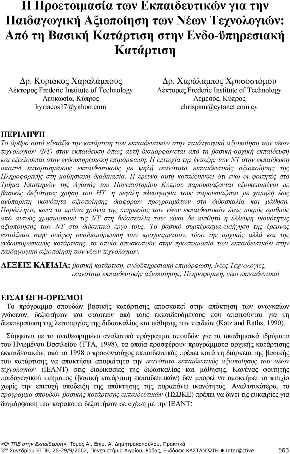 Χαράλαμπος Χρυσοστόμου Λέκτορας Frederic Institute of Technology Λεμεσός, Κύπρος chrispam@cytanet.com.