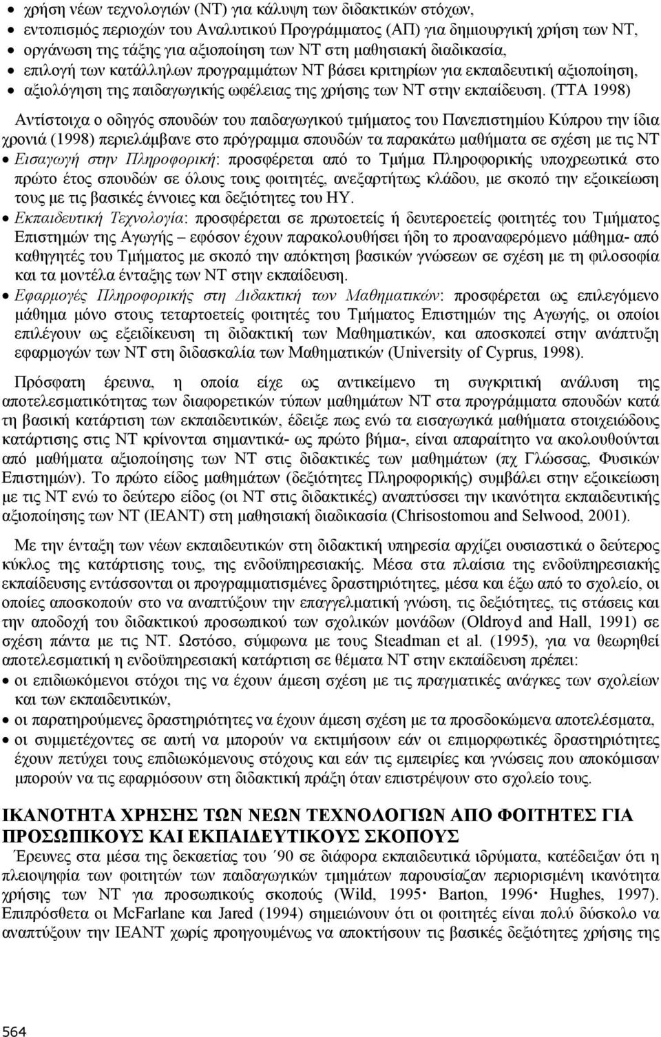 (TTA 1998) Αντίστοιχα ο οδηγός σπουδών του παιδαγωγικού τμήματος του Πανεπιστημίου Κύπρου την ίδια χρονιά (1998) περιελάμβανε στο πρόγραμμα σπουδών τα παρακάτω μαθήματα σε σχέση με τις ΝΤ Εισαγωγή
