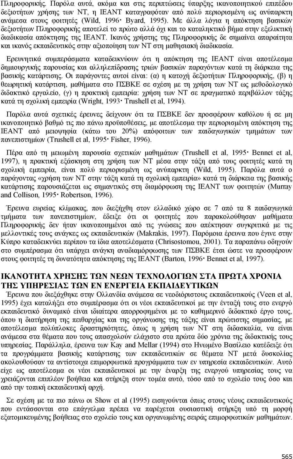 1995). Με άλλα λόγια η απόκτηση βασικών δεξιοτήτων Πληροφορικής αποτελεί το πρώτο αλλά όχι και το καταληκτικό βήμα στην εξελικτική διαδικασία απόκτησης της ΙΕΑΝΤ.