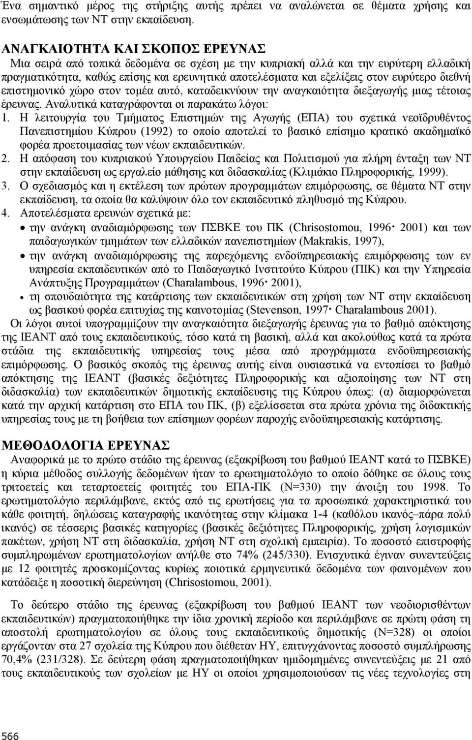 ευρύτερο διεθνή επιστημονικό χώρο στον τομέα αυτό, καταδεικνύουν την αναγκαιότητα διεξαγωγής μιας τέτοιας έρευνας. Αναλυτικά καταγράφονται οι παρακάτω λόγοι: 1.