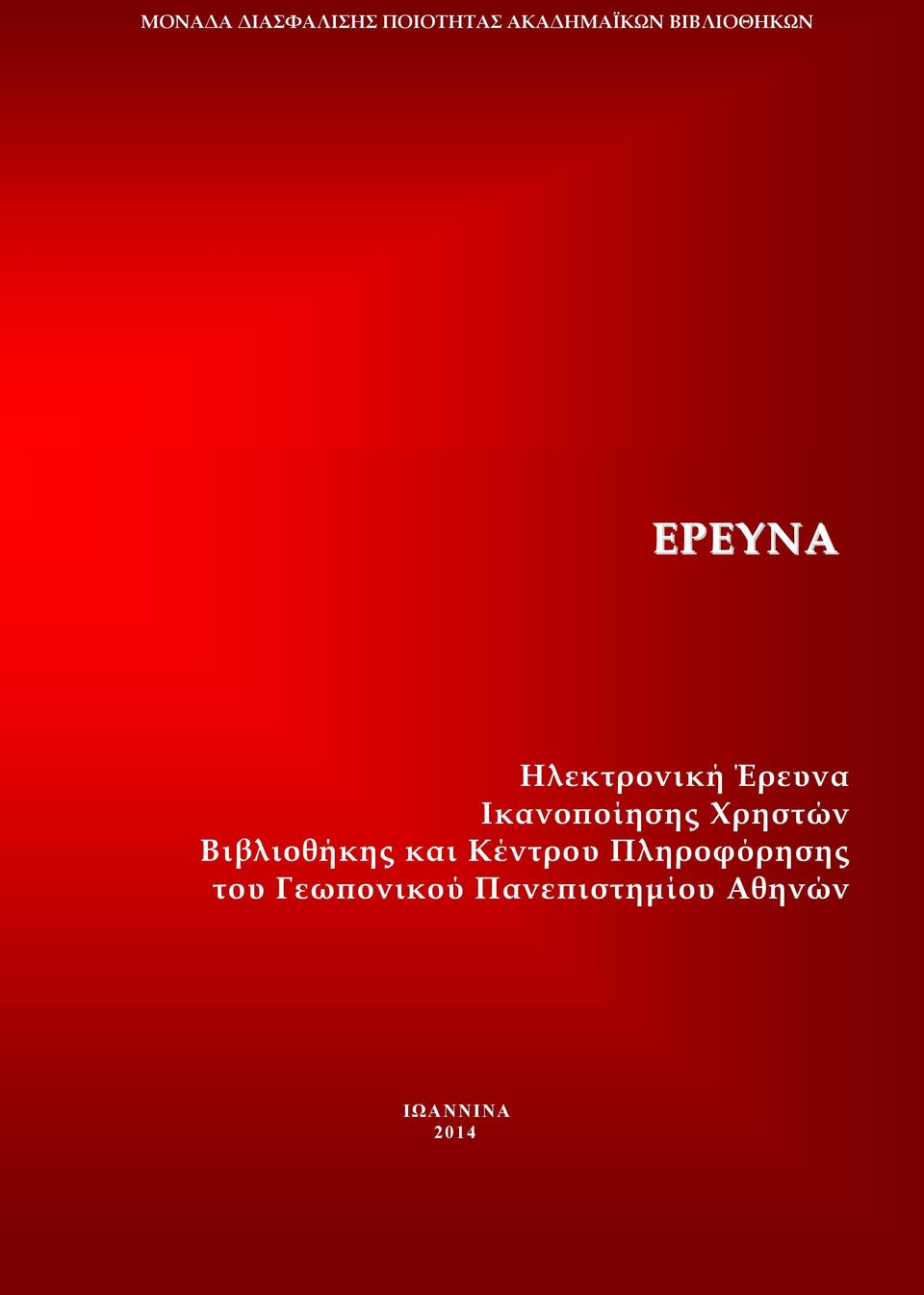 Ικανοποίησης Χρηστών Βιβλιοθήκης και Κέντρου