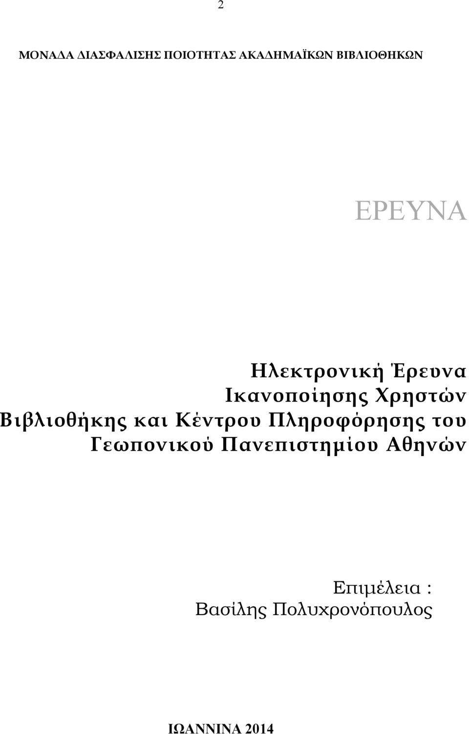 Κέντρου Πληροφόρησης του Γεωπονικού Πανεπιστηµίου Αθηνών