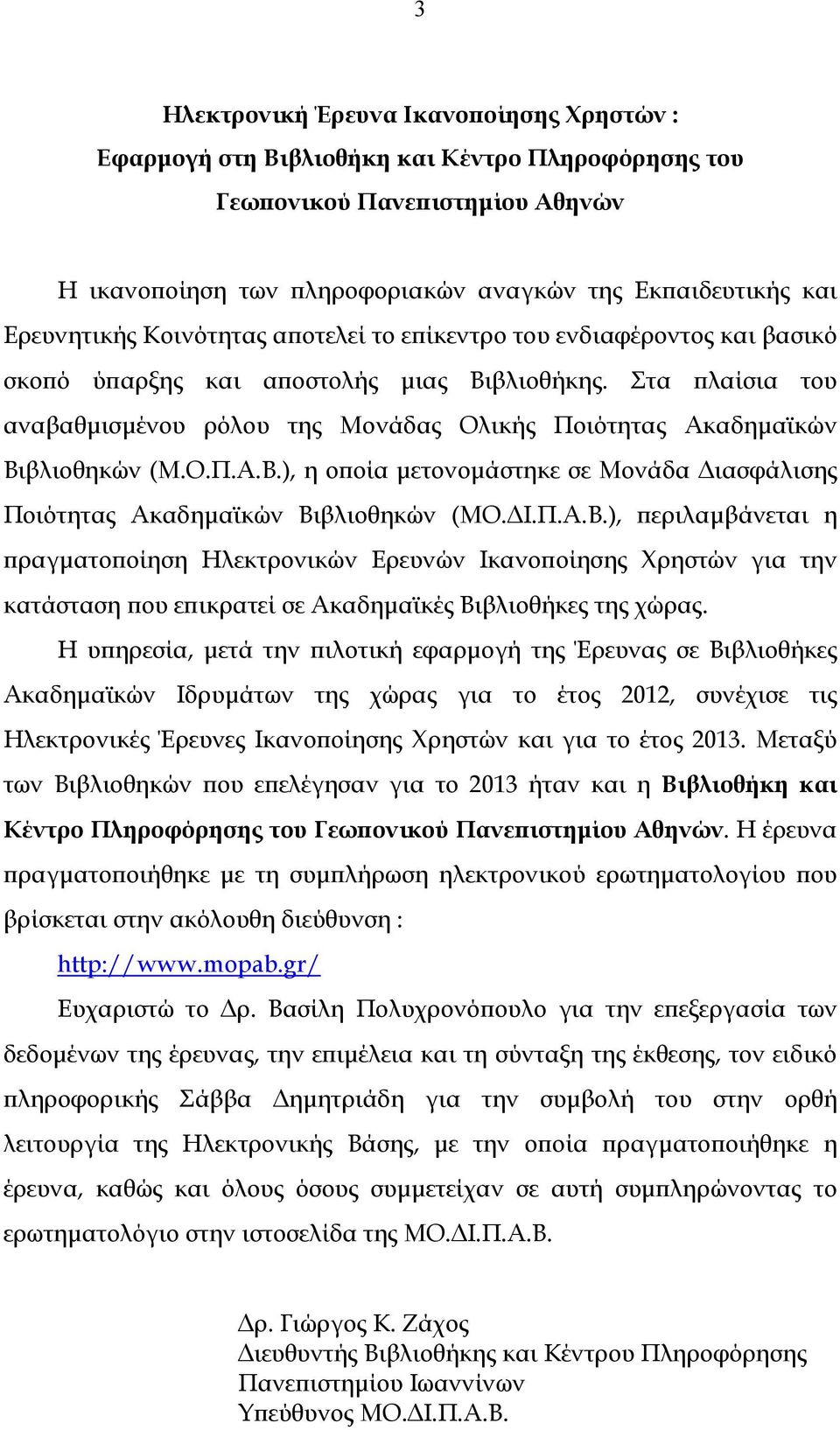 Στα πλαίσια του αναβαθµισµένου ρόλου της Μονάδας Ολικής Ποιότητας Ακαδηµαϊκών Βι