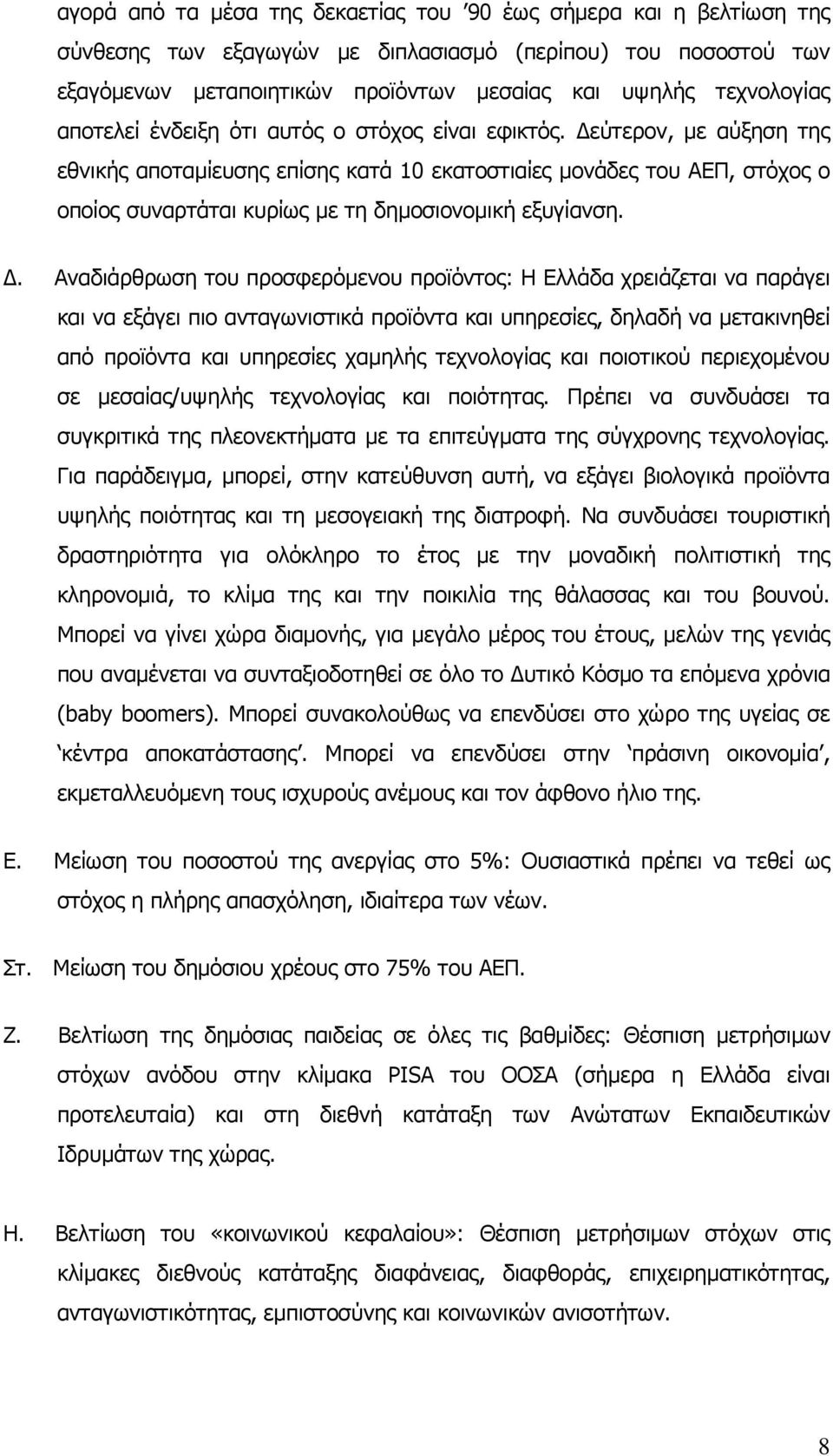 εύτερον, µε αύξηση της εθνικής αποταµίευσης επίσης κατά 10 εκατοστιαίες µονάδες του ΑΕΠ, στόχος ο οποίος συναρτάται κυρίως µε τη δηµοσιονοµική εξυγίανση.