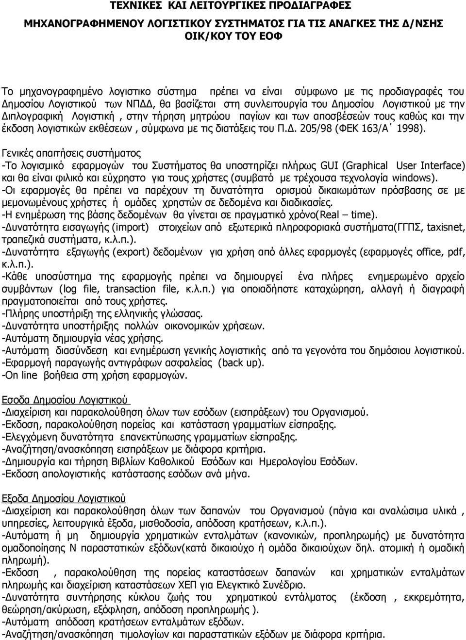 έκδοση λογιστικών εκθέσεων, σύμφωνα με τις διατάξεις του Π.Δ. 205/98 (ΦΕΚ 163/Α 1998).