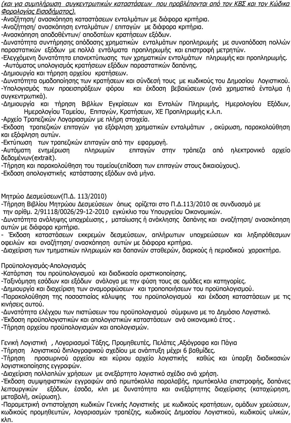 -Δυνατότητα συντήρησης απόδοσης χρηματικών ενταλμάτων προπληρωμής με συναπόδοση πολλών παραστατικών εξόδων με πολλά εντάλματα προπληρωμής και επιστροφή μετρητών.