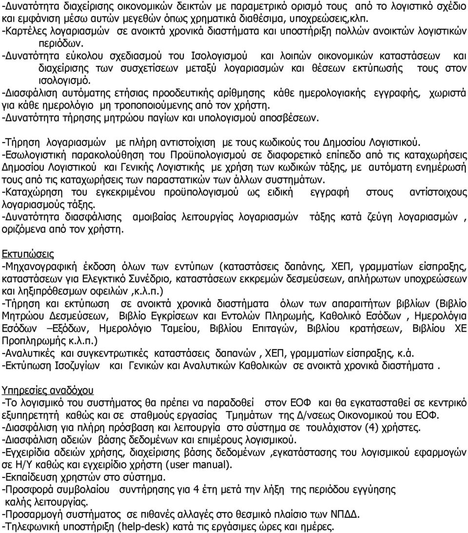 -Δυνατότητα εύκολου σχεδιασμού του Ισολογισμού και λοιπών οικονομικών καταστάσεων και διαχείρισης των συσχετίσεων μεταξύ λογαριασμών και θέσεων εκτύπωσής τους στον ισολογισμό.