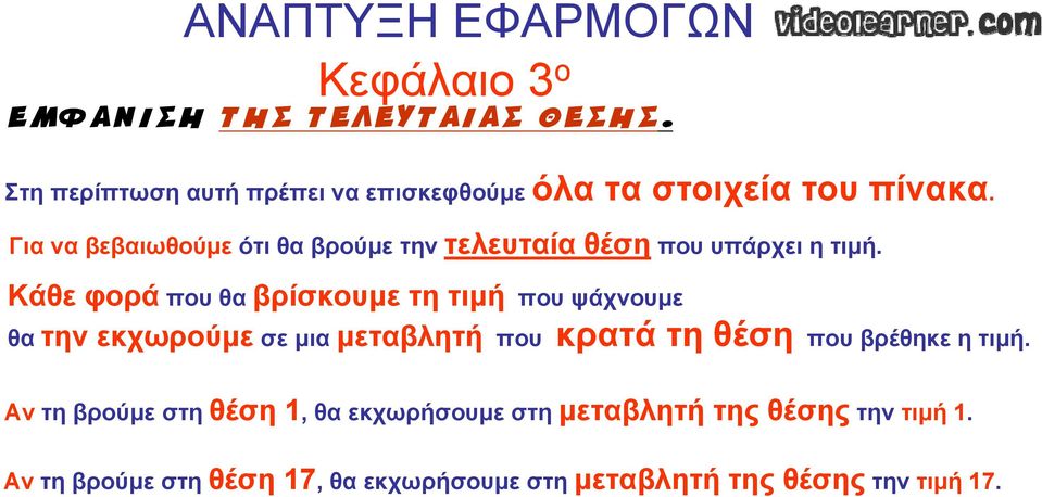 Για να βεβαιωθούμε ότι θα βρούμε την τελευταία θέση που υπάρχει η τιμή.