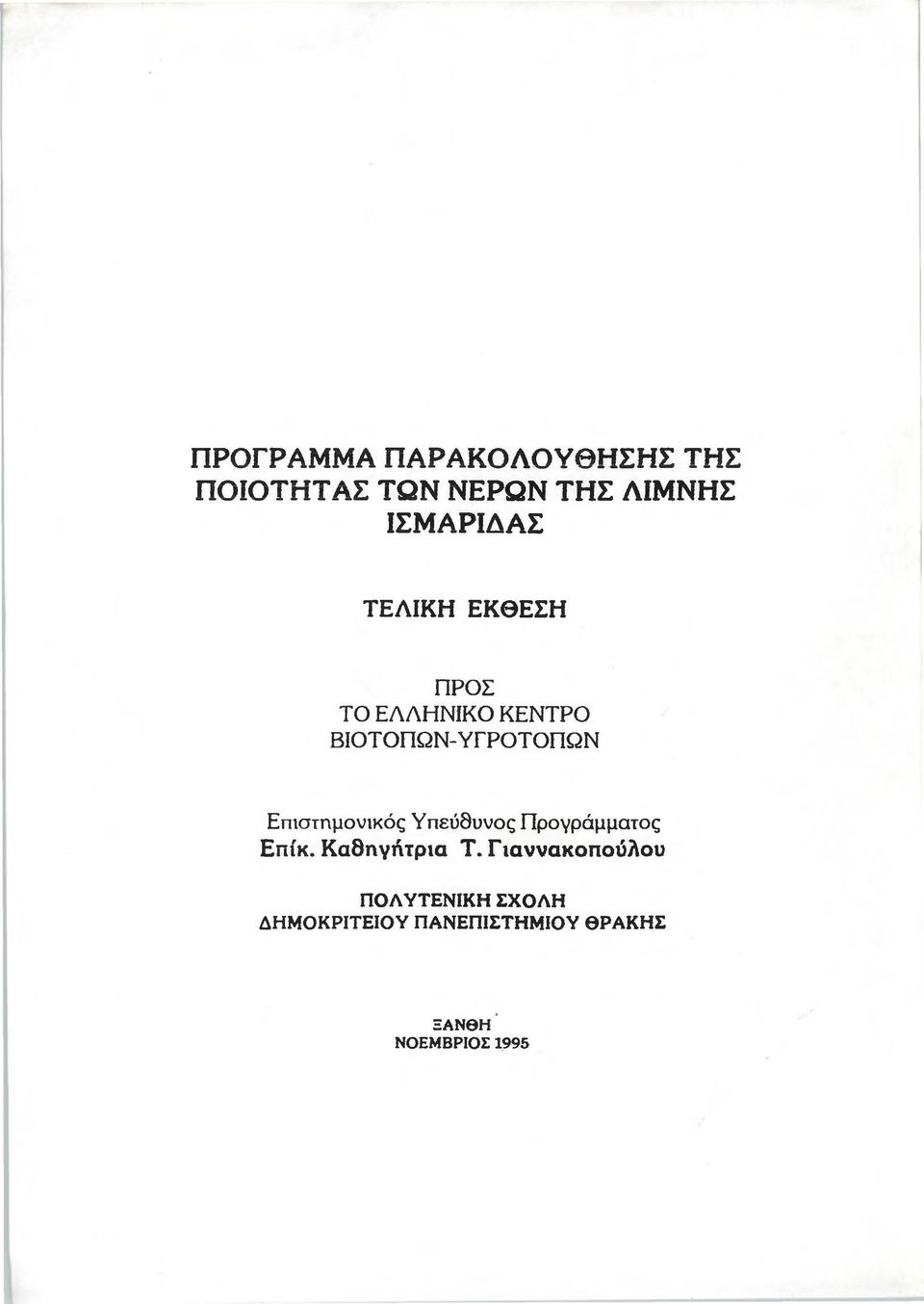 Επιστημονικός Υπεύθυνος Προγράμματος Επίκ. Καθηγήτρια Τ.