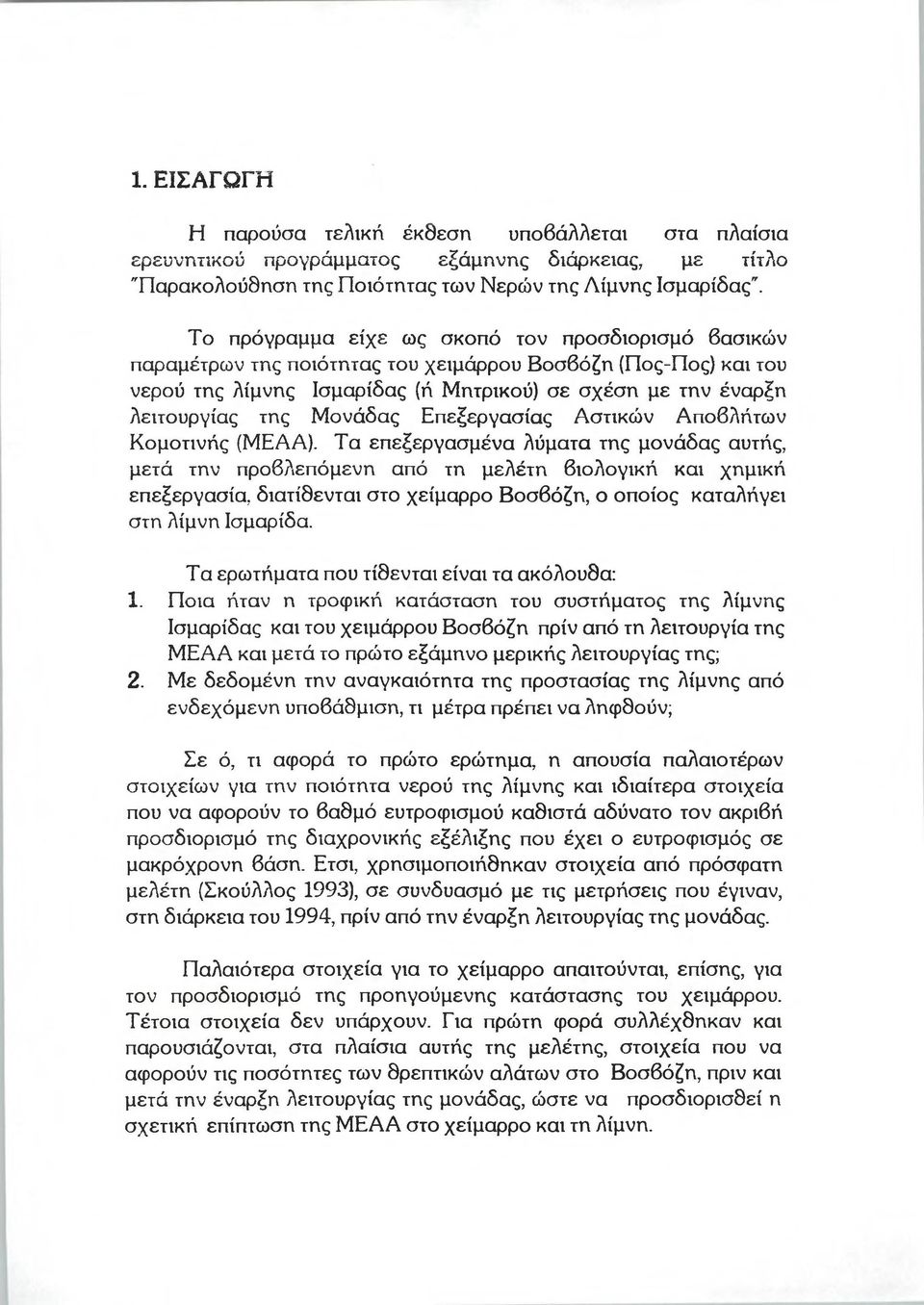 Μονάδας Επεξεργασίας Αστικών Αποβλήτων Κομοτινής (ΜΕΑΑ).