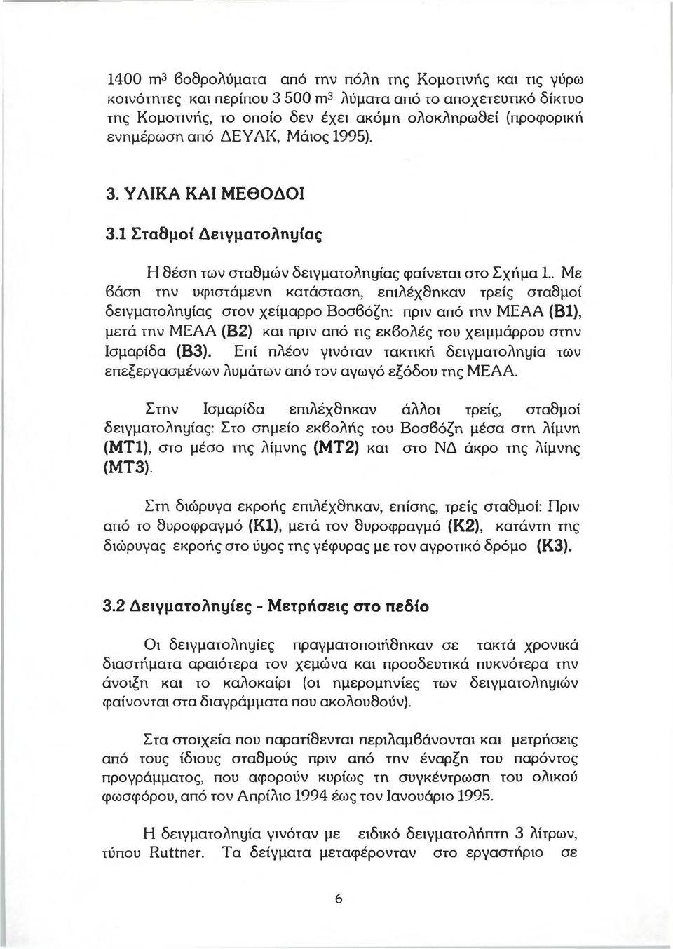 . Με 6 άση την υφιστάμενη κατάσταση, επιλέχδηκαν τρείς σταθμοί δειγματολημίας στον χείμαρρο Βοσβόζη: πριν από την MEAA (Β1), μετά την MEAA (Β2) και πριν από τις εκβολές του χειμμάρρου στην Ισμαρίδα