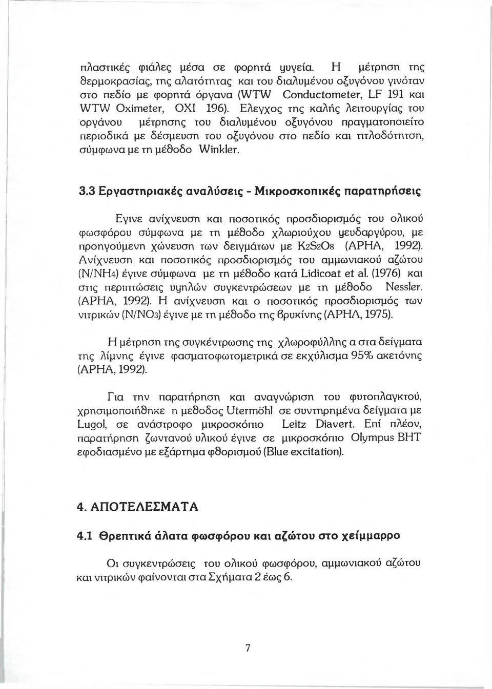 3 Εργαστηριακές αναλύσεις - Μ ικροσκοπικές παρατηρήσεις Εγινε ανίχνευση και ποσοτικός προσδιορισμός του ολικού φωσφόρου σύμφωνα με τη μέθοδο χλωριούχου μευδαργύρου, με προηγούμενη χώνευση των