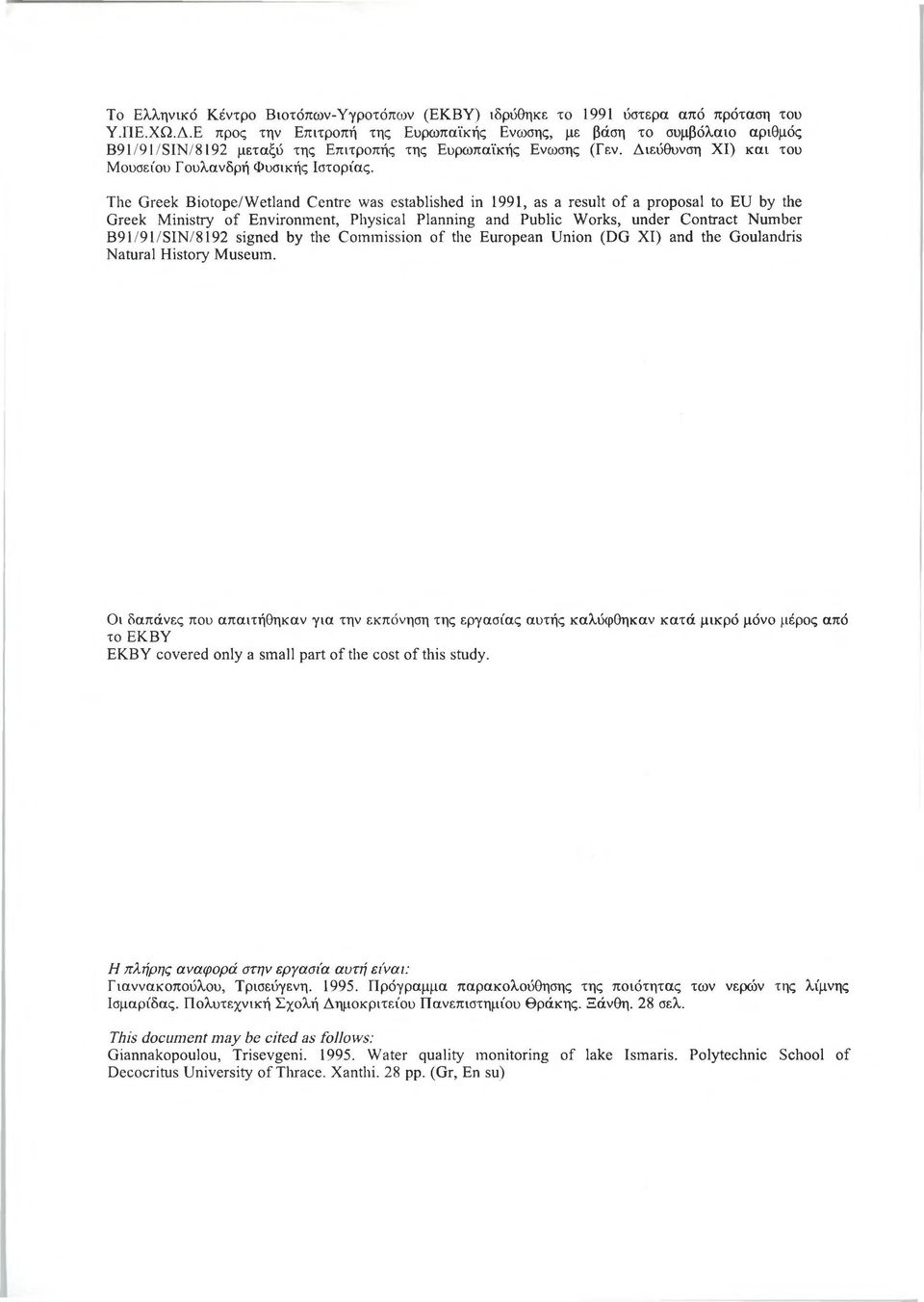 The Greek Biotope/W etland Centre was established in 1991, as a result of a proposal to EU by the Greek Ministry of Environment, Physical Planning and Public Works, under Contract Number B 91/9 l/s