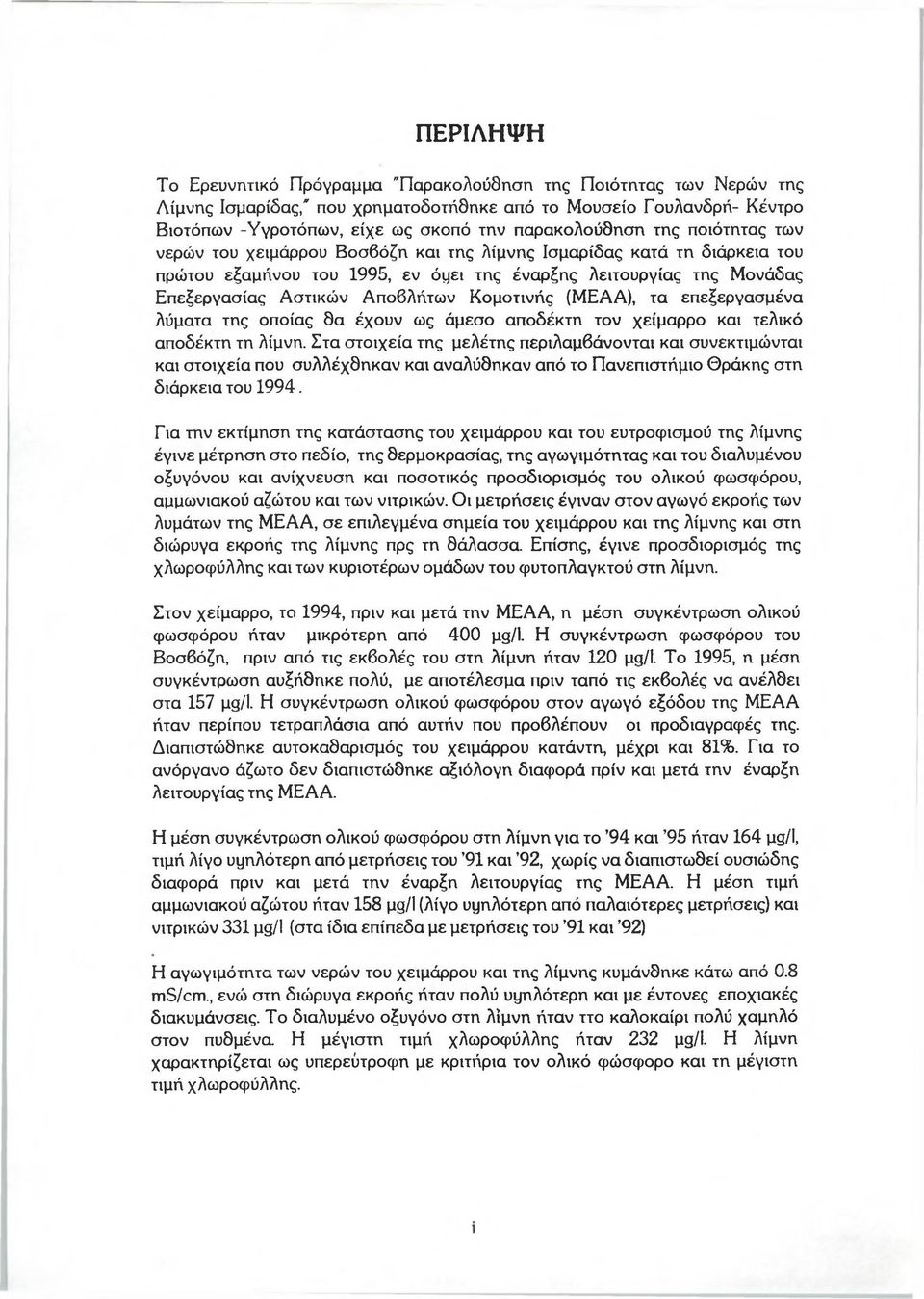 Αποβλήτων Κομοτινής (ΜΕΑΑ), τα επεξεργασμένα λύματα της οποίας θα έχουν ως άμεσο αποδέκτη τον χείμαρρο και τελικό αποδέκτη τη λίμνη.