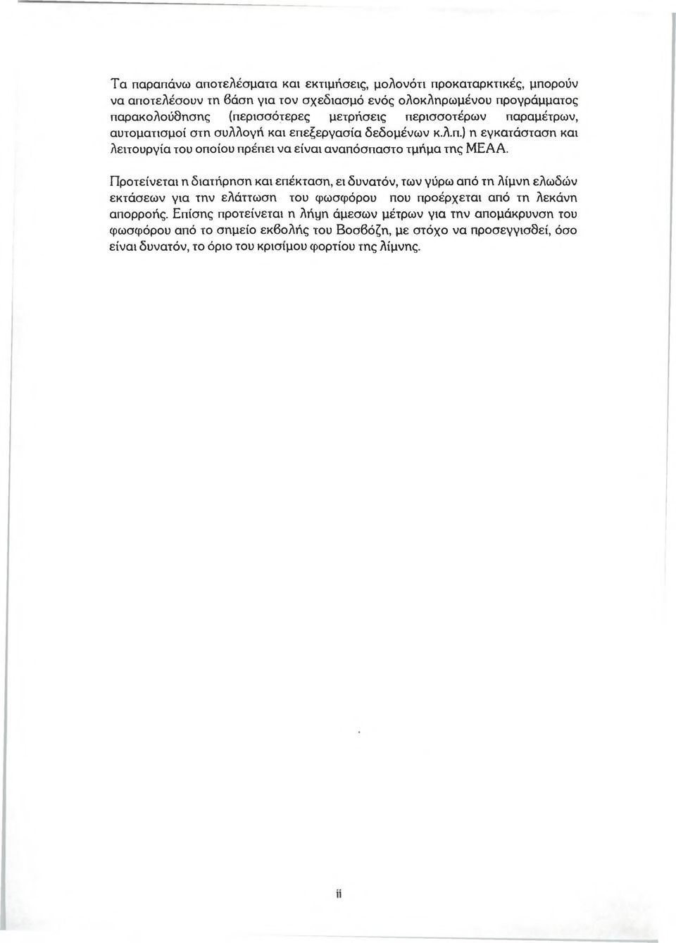 Προτείνεται η διατήρηση και επέκταση, ει δυνατόν, των γύρω από τη λίμνη ελωδών εκτάσεων για την ελάττωση του φωσφόρου που προέρχεται από τη λεκάνη απορροής.