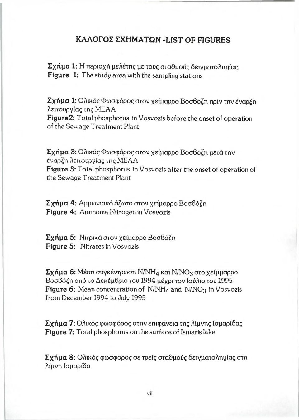 operation of the Sewage Treatment Plant Σχήμα 3: Ολικός Φώσφορος στον χείμαρρο Βοσβόζη μετά την έναρξη λειτουργίας της ΜΕΑΑ Figure 3: Total phosphorus in Vosvozis after the onset of operation of the