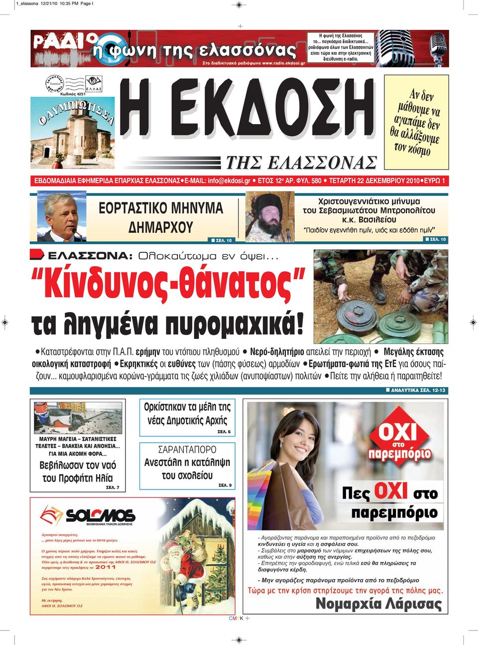 580 TΕΤΑΡΤΗ 22 ΔΕΚΕΜΒΡΙΟΥ 2010 EYPΩ 1 ΕΟΡΤΑΣΤΙΚΟ ΜΗΝΥΜΑ ΔΗΜΑΡΧΟΥ n ΣEΛ. 10 Xριστουγεννιάτικο μήνυμα του Σεβασμιωτάτου Μητροπολίτου κ.κ. Βασιλείου Παιδίον εγεννήθη ημίν, υιός και εδόθη ημίν n ΣEΛ.