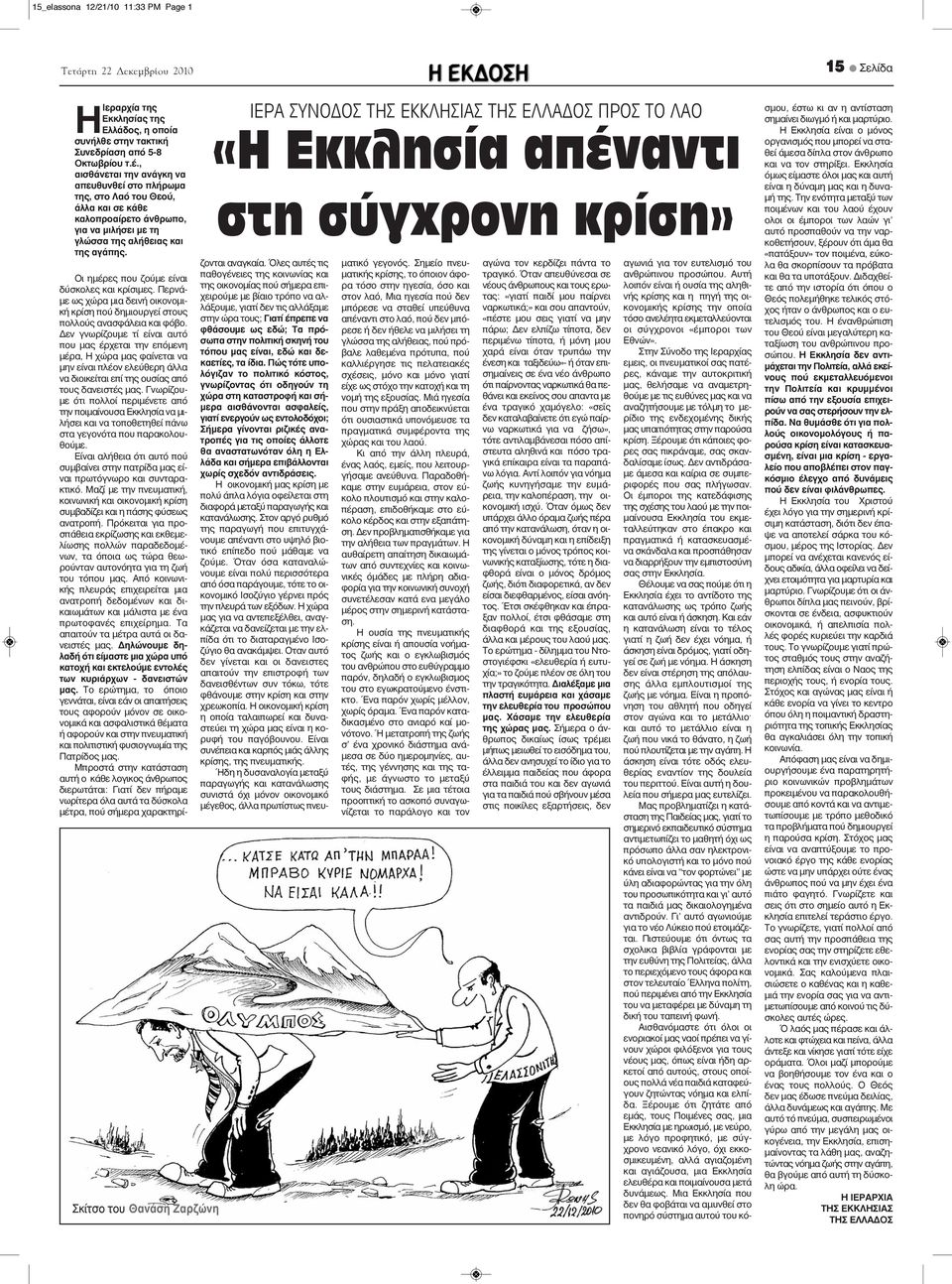 Σκίτσο του Θανάση Ζαρζώνη ΙΕΡΑ ΣΥΝΟΔΟΣ ΤΗΣ ΕΚΚΛΗΣΙΑΣ ΤΗΣ ΕΛΛΑΔΟΣ ΠΡΟΣ ΤΟ ΛΑΟ «Η Εκκλησία απέναντι στη σύγχρονη κρίση» Οι ημέρες που ζούμε είναι δύσκολες και κρίσιμες.