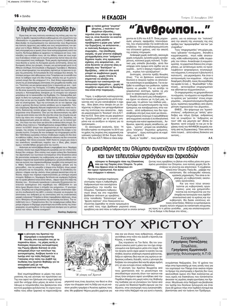 εκπομπή για το λιγνίτη. Ο καθένας βέβαια βγάζει τα συμπεράσματα του ακούγοντας τους δημοτικούς και λοιπούς άρχοντες μας καθώς και τους εκπροσώπους των φορέων για το θέμα.