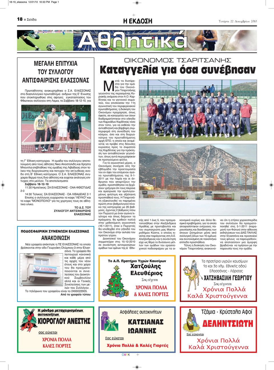 Η ομαδα του συλλογου αποτελουμενη απο τους αθλητες Νικο Αποστολιδη και Χρηστο Μπουτλα επιβληθηκε της ομαδας της Λιβαδειας στον τελικο της διοργανωσης και πετυχαν την απ'ευθειας ανοδο στη Β' Εθνικη