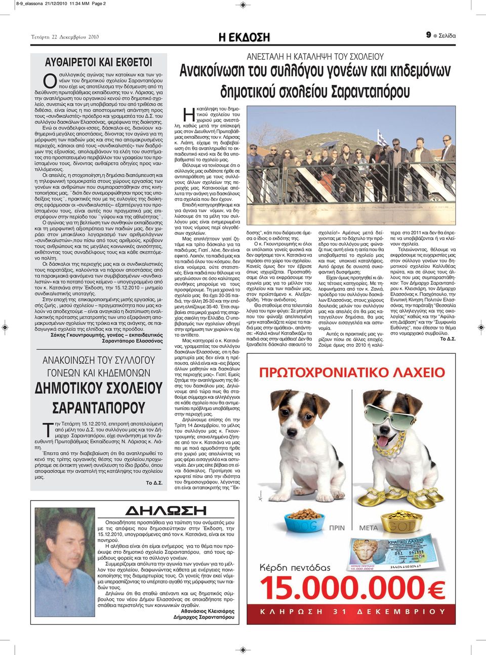 Λάρισας, για την αναπλήρωση του οργανικού κενού στο δημοτικό σχολείο, συνεπώς και τον μη υποβιβασμό του από τριθέσιο σε διθέσιο, είναι ίσως η πιο αποστομωτική απάντηση προς τους «συνδικαλιστές»