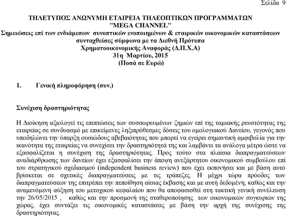 Δανείου, γεγονός που υποδηλώνει την ύπαρξη ουσιώδους αβεβαιότητας που μπορεί να εγείρει σημαντική αμφιβολία για την ικανότητα της εταιρείας να συνεχίσει την δραστηριότητά της και λαμβάνει τα ανάλογα