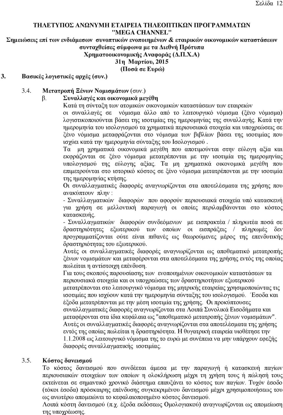 της ισοτιμίας της ημερομηνίας της συναλλαγής.