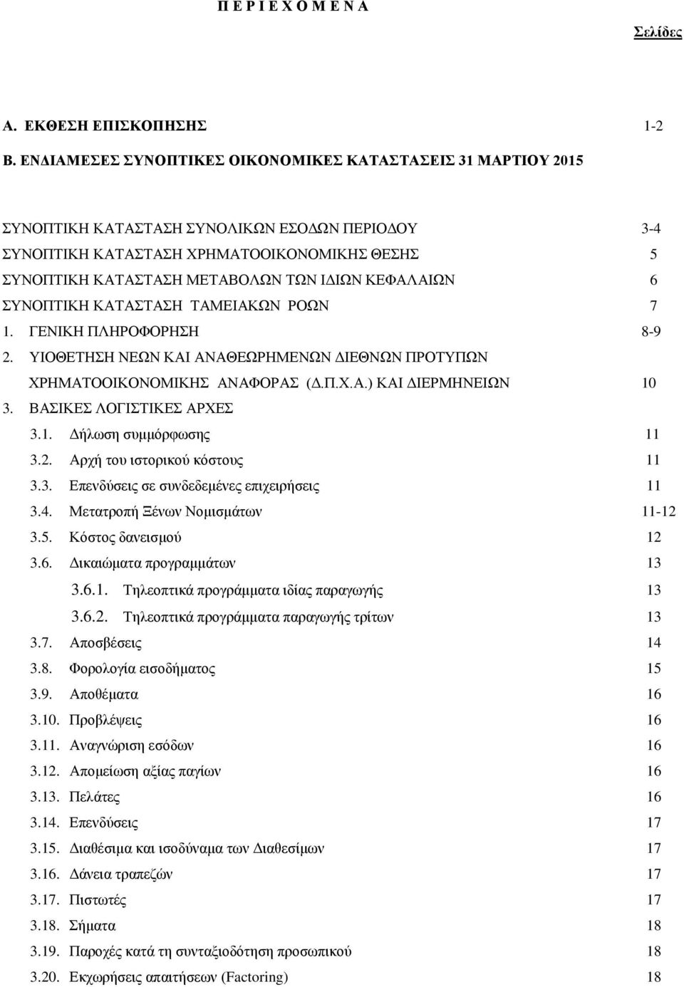 ΚΕΦΑΛΑΙΩΝ 6 ΣΥΝΟΠΤΙΚΗ ΚΑΤΑΣΤΑΣΗ ΤΑΜΕΙΑΚΩΝ ΡΟΩΝ 7 1. ΓΕΝΙΚΗ ΠΛΗΡΟΦΟΡΗΣΗ 8-9 2. ΥΙΟΘΕΤΗΣΗ ΝΕΩΝ ΚΑΙ ΑΝΑΘΕΩΡΗΜΕΝΩΝ ΔΙΕΘΝΩΝ ΠΡΟΤΥΠΩΝ ΧΡΗΜΑΤΟΟΙΚΟΝΟΜΙΚΗΣ ΑΝΑΦΟΡΑΣ (Δ.Π.Χ.Α.) ΚΑΙ ΔΙΕΡΜΗΝΕΙΩΝ 10 3.