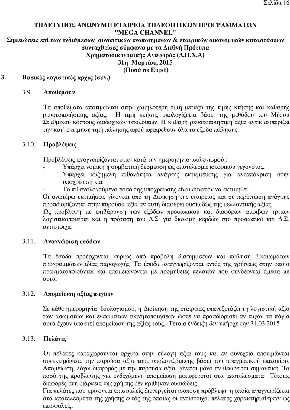 Η καθαρή ρευστοποιήσιμη αξία αντικατοπτρίζει την κατ εκτίμηση τιμή πώλησης αφού αφαιρεθούν όλα τα έξοδα πώλησης. 3.10.