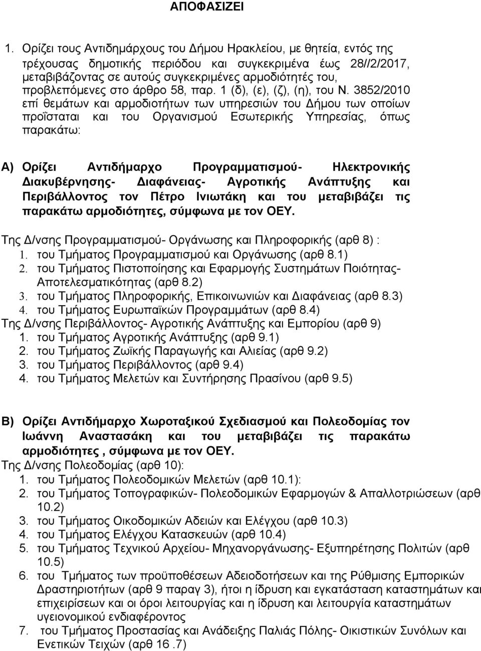 προβλεπόμενες στο άρθρο 58, παρ. 1 (δ), (ε), (ζ), (η), του Ν.