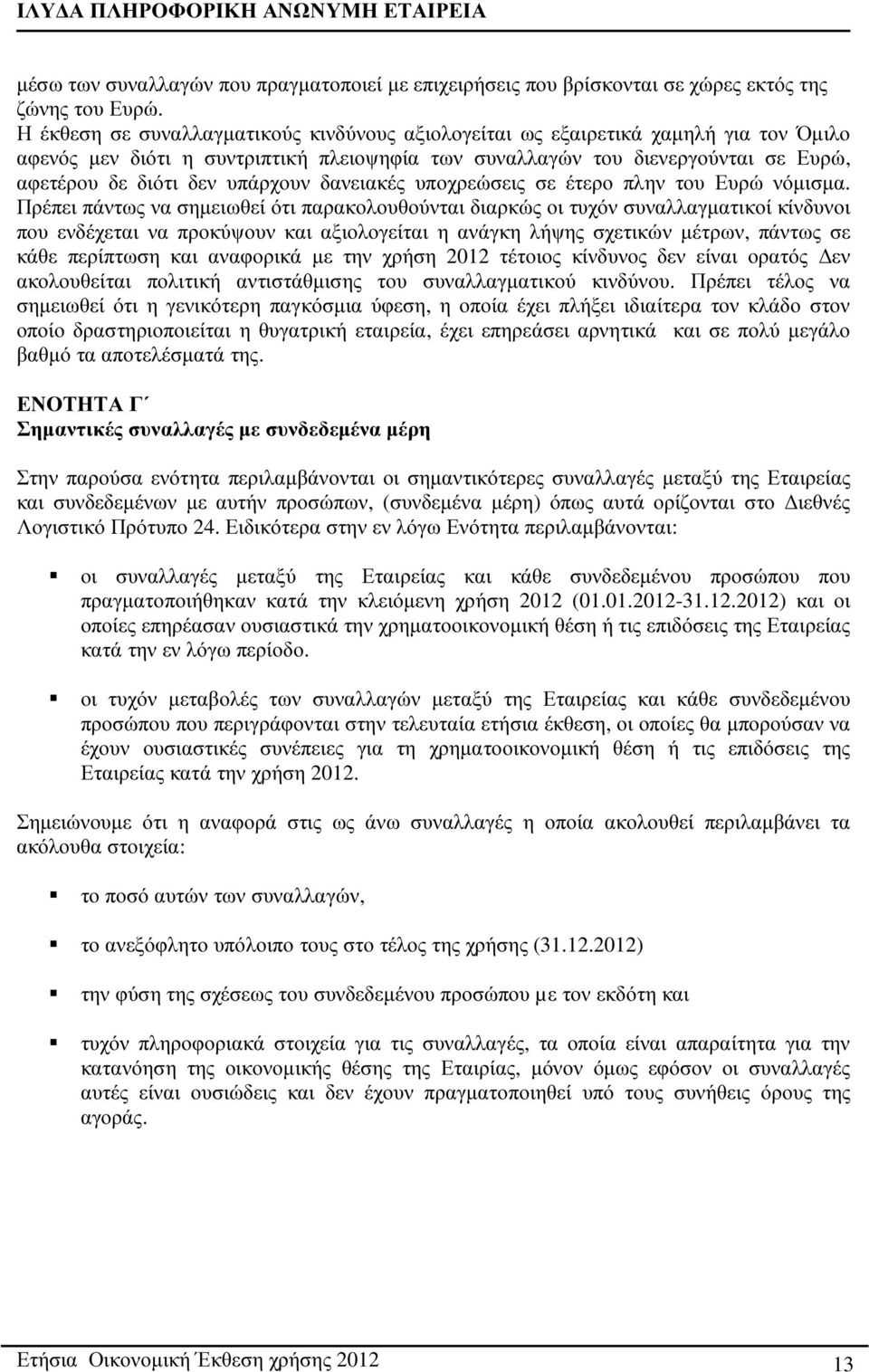υπάρχουν δανειακές υποχρεώσεις σε έτερο πλην του Ευρώ νόµισµα.