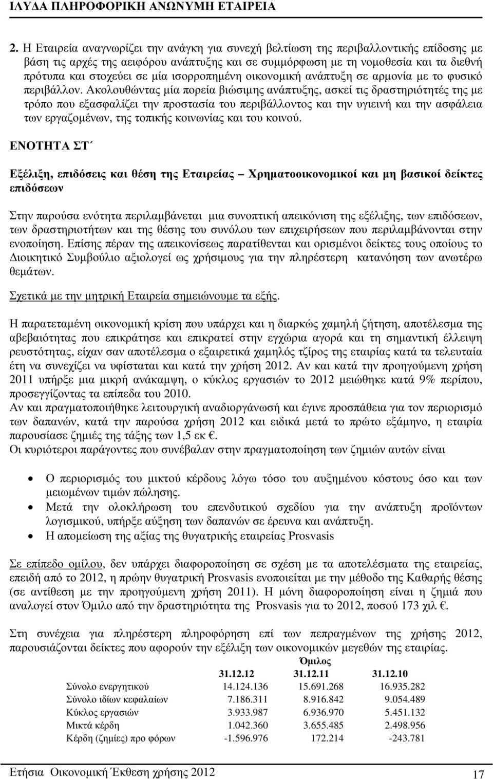 Ακολουθώντας µία πορεία βιώσιµης ανάπτυξης, ασκεί τις δραστηριότητές της µε τρόπο που εξασφαλίζει την προστασία του περιβάλλοντος και την υγιεινή και την ασφάλεια των εργαζοµένων, της τοπικής