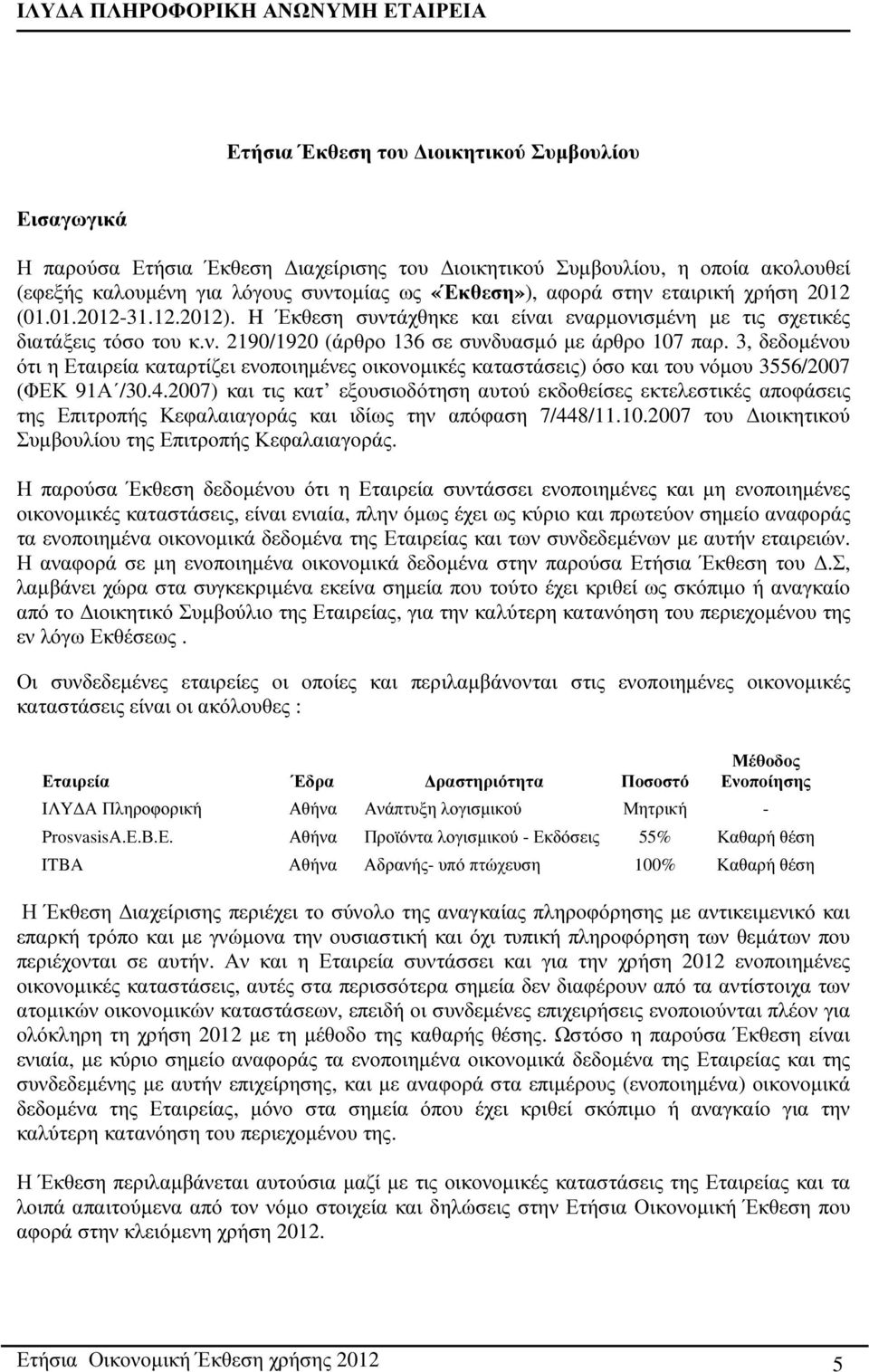 3, δεδοµένου ότι η Εταιρεία καταρτίζει ενοποιηµένες οικονοµικές καταστάσεις) όσο και του νόµου 3556/2007 (ΦΕΚ 91Α /30.4.