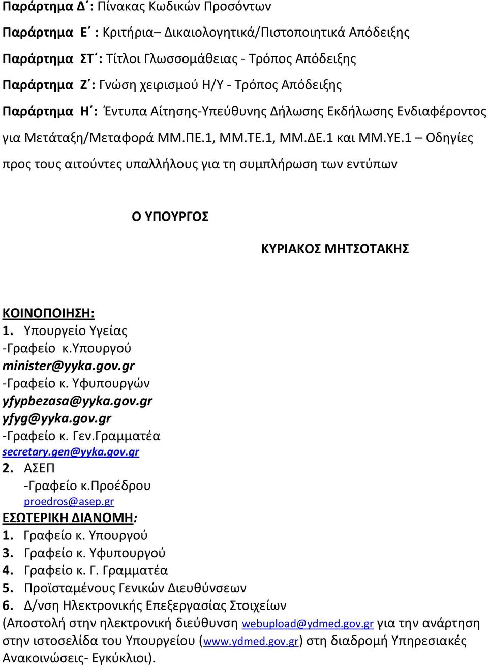 1 Οδθγίεσ προσ τουσ αιτοφντεσ υπαλλιλουσ για τθ ςυμπλιρωςθ των εντφπων O ΤΠΟΤΡΓΟ ΚΤΡΙΑΚΟ ΜΗΣΟΣΑΚΗ ΚΟΙΝΟΠΟΙΗΗ: 1. Τπουργείο Τγείασ -Γραφείο κ.τπουργοφ minister@yyka.gov.gr -Γραφείο κ.