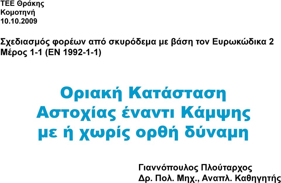 Ευρωκώδικα 2 Μέρος 1-1 (EN 1992-1-1) Οριακή Κατάσταση