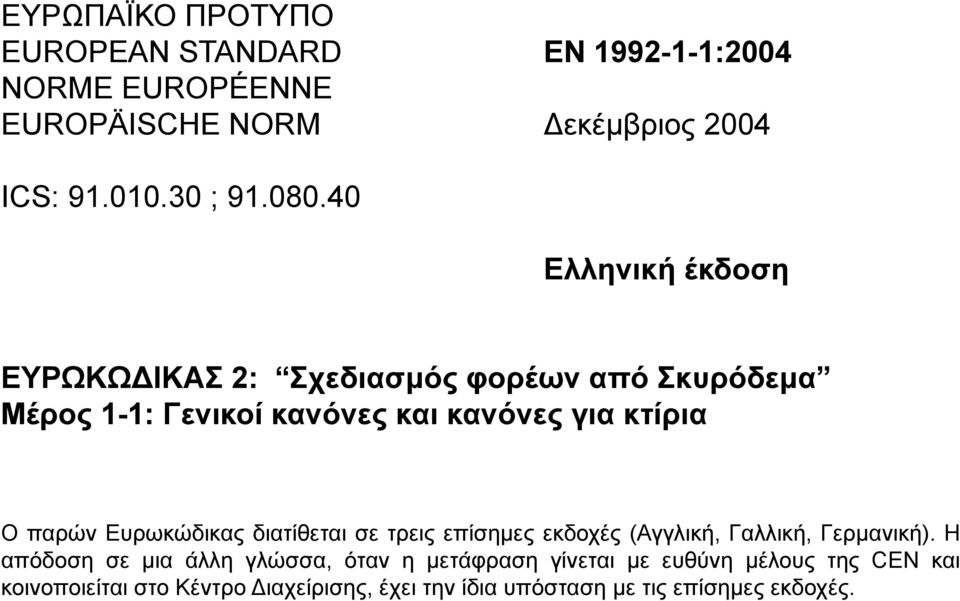 40 Ελληνική έκδοση ΕΥΡΩΚΩΔΙΚΑΣ 2: Σχεδιασμός φορέων από Σκυρόδεμα Μέρος 1-1: Γενικοί κανόνες και κανόνες για κτίρια O παρών