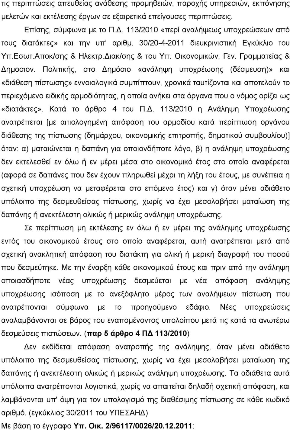 Γραμματείας & Δημοσιον.